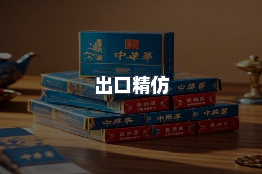 出口精仿